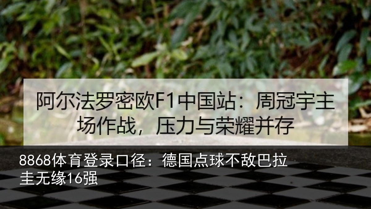 8868体育登录口径：德国点球不敌巴拉圭无缘16强