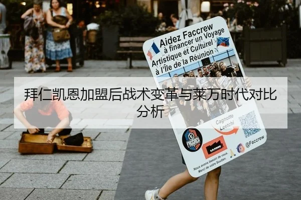 拜仁凯恩加盟后战术变革与莱万时代对比分析