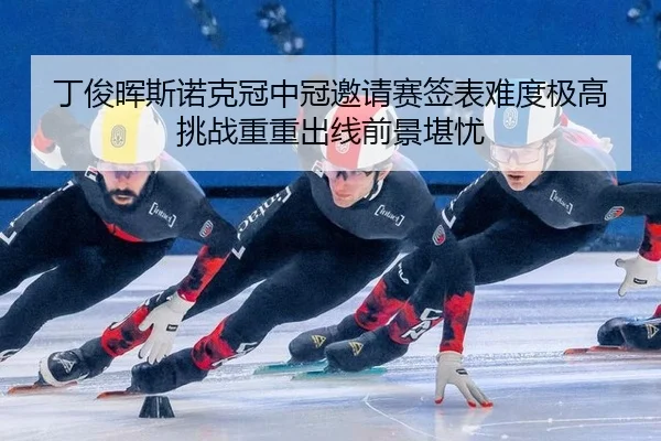 ding-jun-hui-si-nuo-ke-guan-zhong-guan-yao-qing-sai-qian-biao-nan-du-ji-gao-tiao-zhan-chong-chong-chu-xian-qian-jing-2-494.jpg