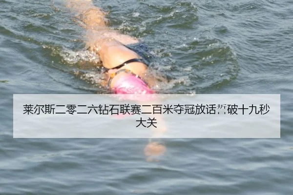 lai-er-si-er-ling-er-liu-zuan-shi-lian-sai-er-bai-mi-duo-guan-fang-hua-shi-po-shi-jiu-miao-da-guan-3-502.jpg