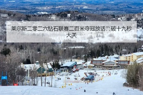莱尔斯二零二六钻石联赛二百米夺冠放话誓破十九秒大关