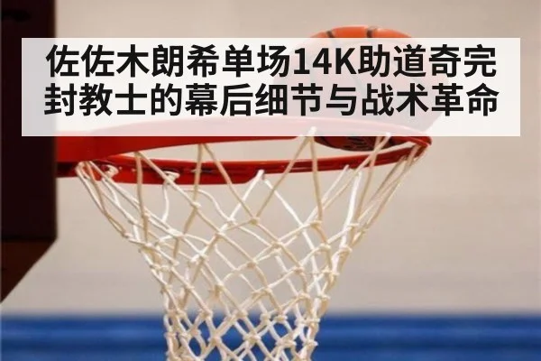 佐佐木朗希单场14K助道奇完封教士的幕后细节与战术革命