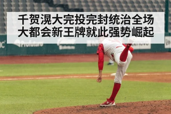 千贺滉大完投完封统治全场 大都会新王牌就此强势崛起