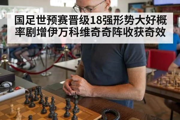 国足世预赛晋级18强形势大好概率剧增伊万科维奇奇阵收获奇效