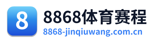 8868体育赛程 Logo